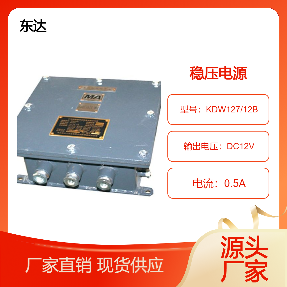 东达矿用本安型直流稳压电源 KDW127/12B 电源箱过流保护
