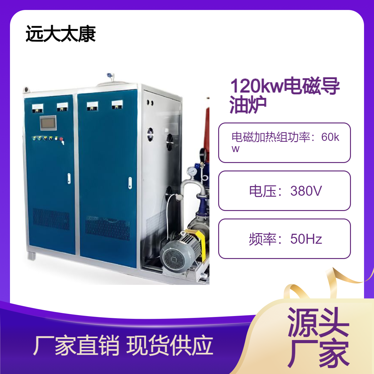 远大太康120KW 120千瓦电磁加热导热油炉 有机热载体锅炉