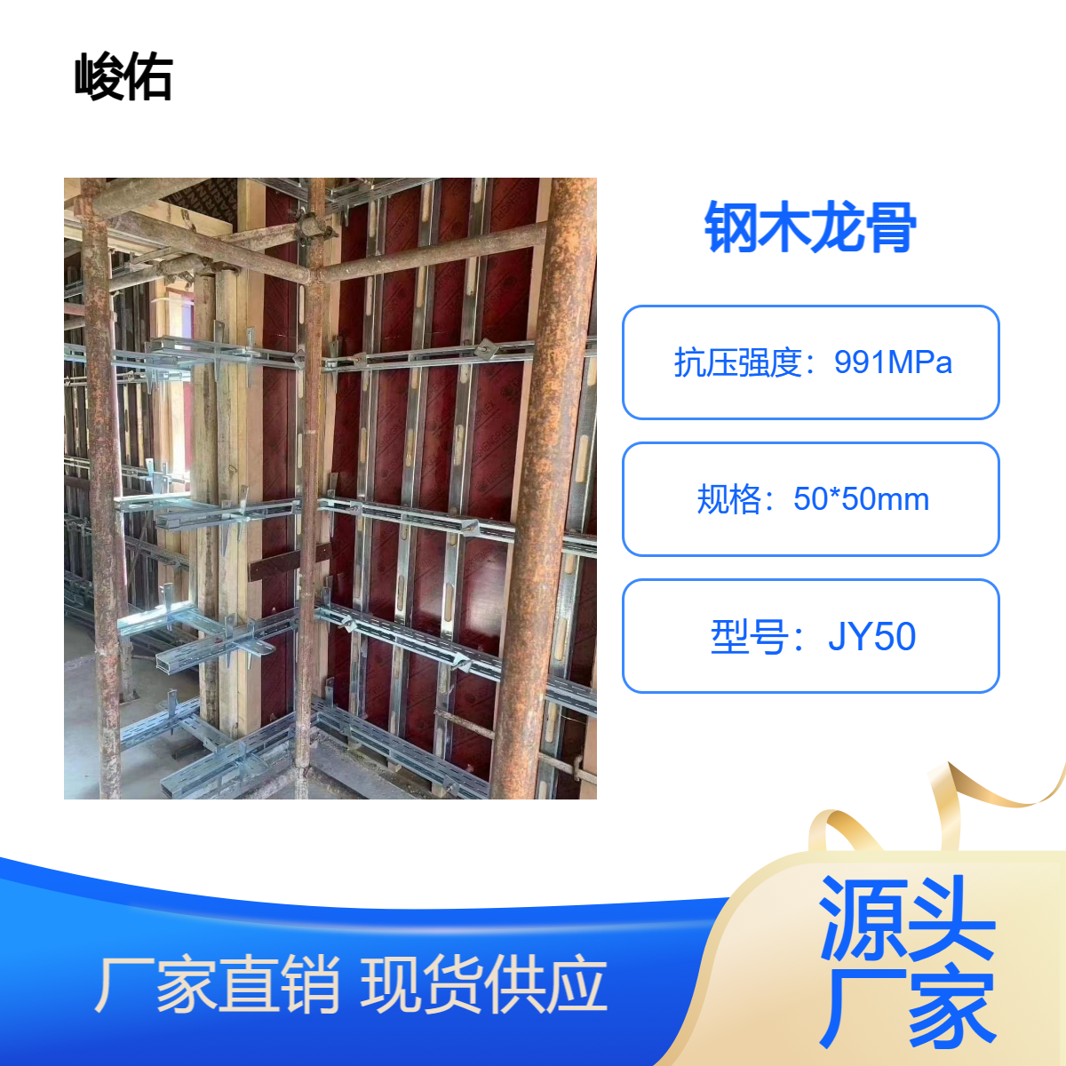 峻佑 钢包木 钢木龙骨 钢背楞 盘扣式脚手架 钢木方 定制厂家 周转率高