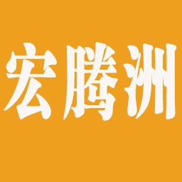 成都市宏腾洲金属材料有限公司 - 公司logo