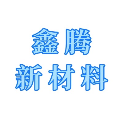 石家庄鑫腾新材料科技有限公司