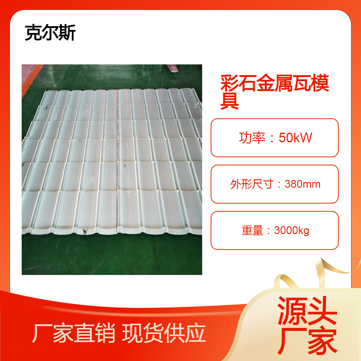 克尔斯kes双节瓦 连体长瓦彩石金属瓦模具 源头发货