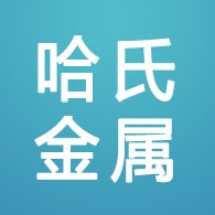河北哈氏金属制品有限公司