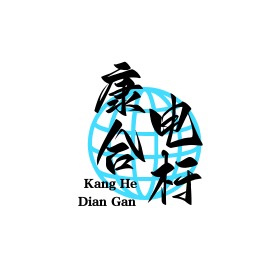 河北康合电杆有限公司