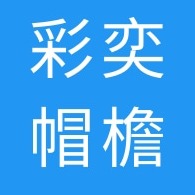 晋州市彩奕帽檐厂 - 公司logo