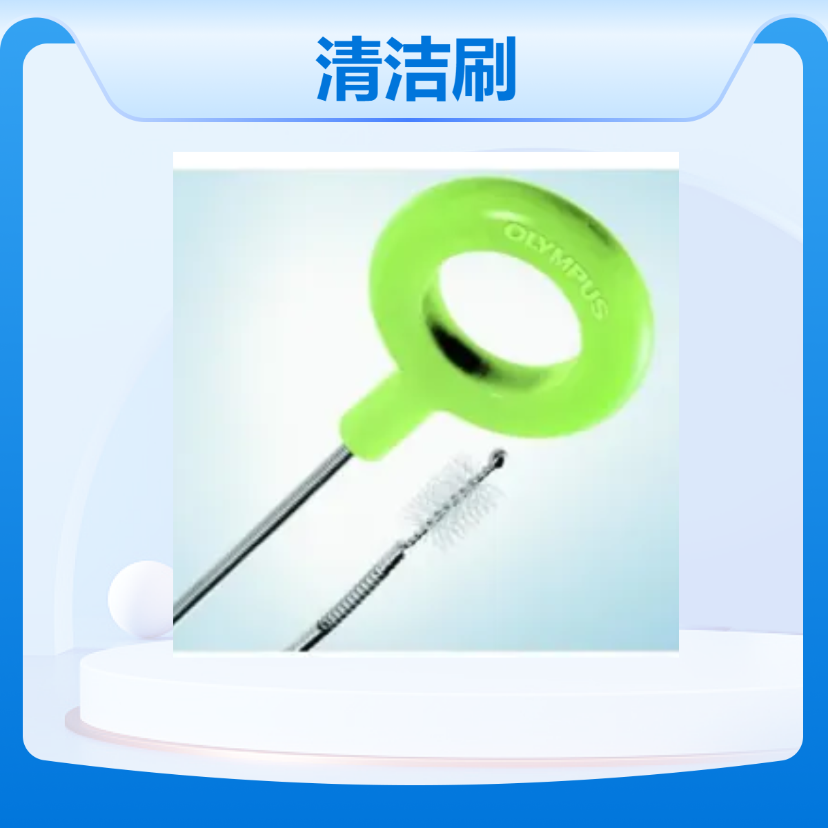 奥林巴斯可重复使用的清洁刷 BW-20T/ MH-507/ BW-15B/ BW-7B 异物钳