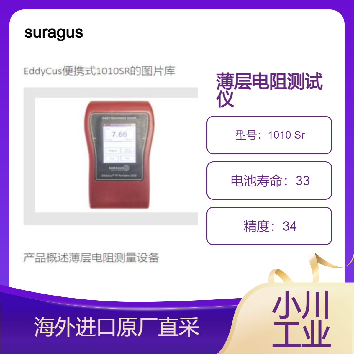 EddyCus便携式1010系列测薄层电阻 金属层厚度 电导率 发射率suragus