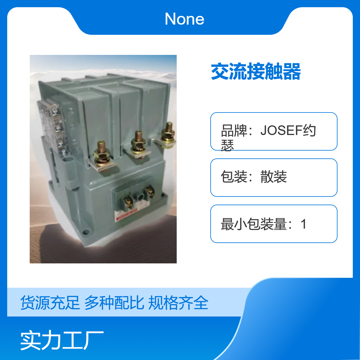 CJ40-100交流接触器 JOSEF约瑟 建筑配电，化工钢材用