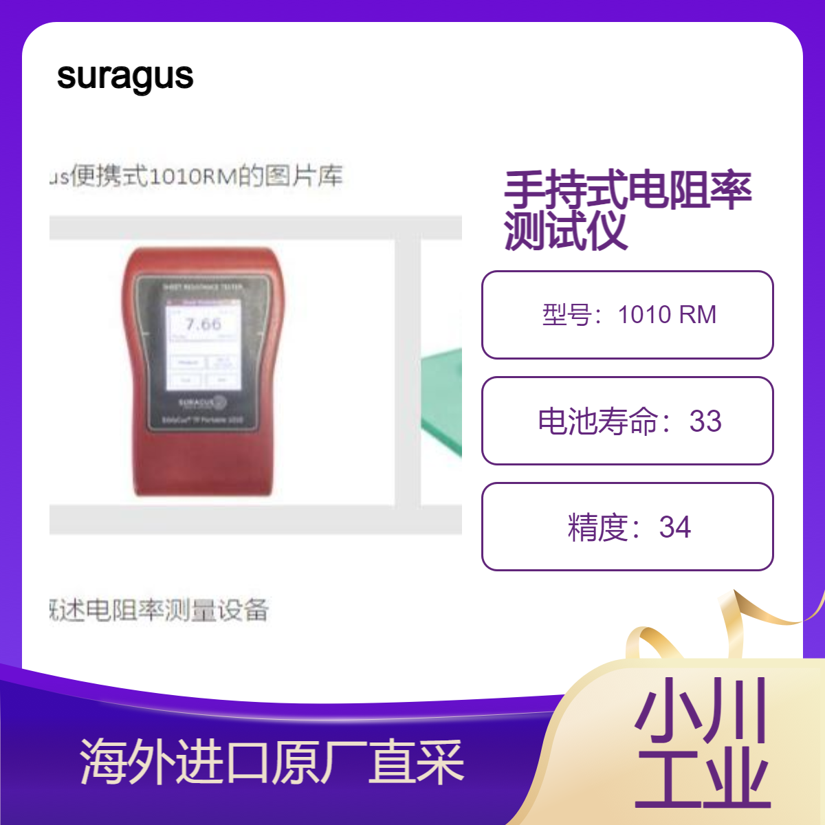 suragus电阻率测试仪1010 RM专为接触电阻率测试和材料分类而设计