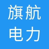 石家庄旗航电力设备科技有限公司