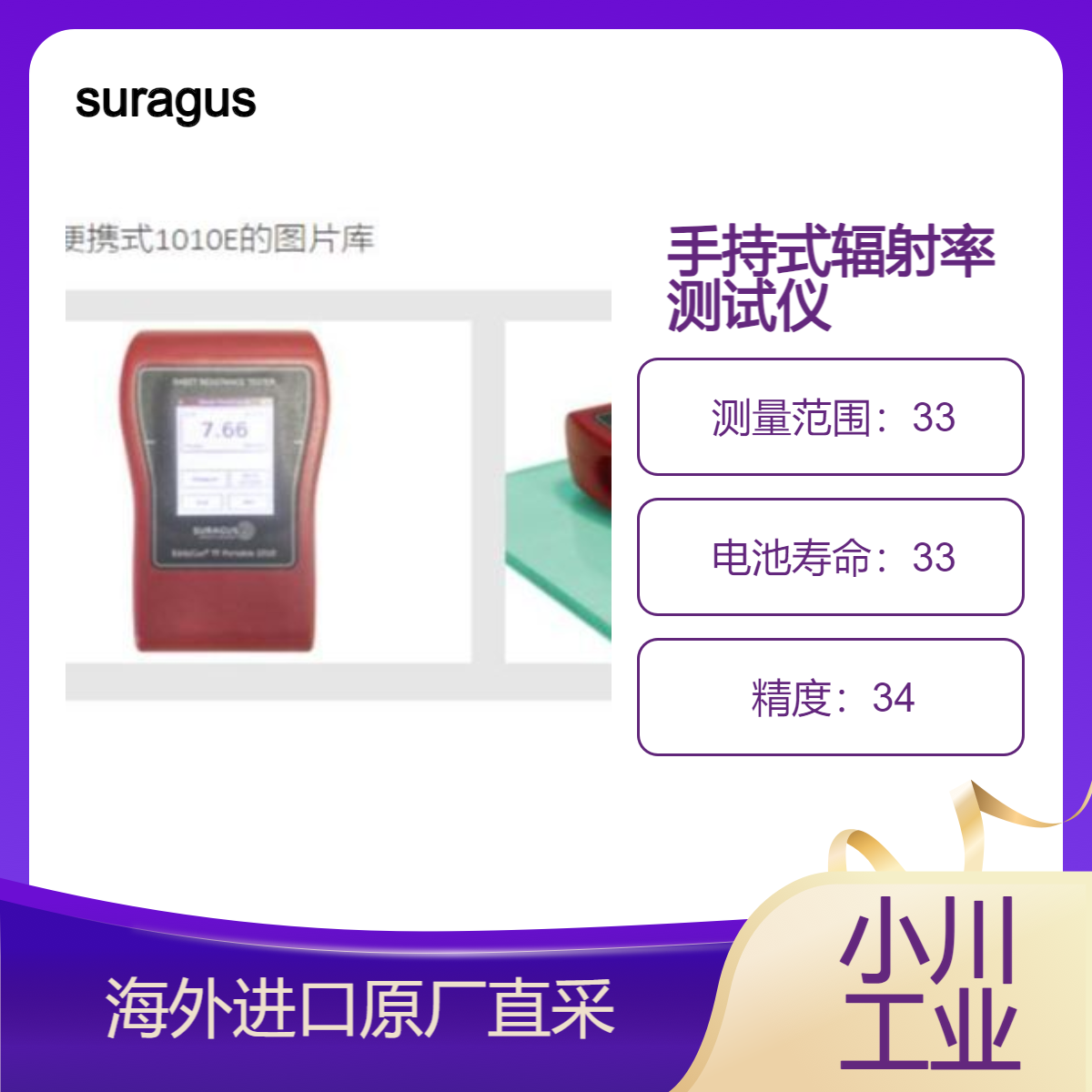 suragus手持式辐射率测试仪1010E非接触式薄层电阻测试仪