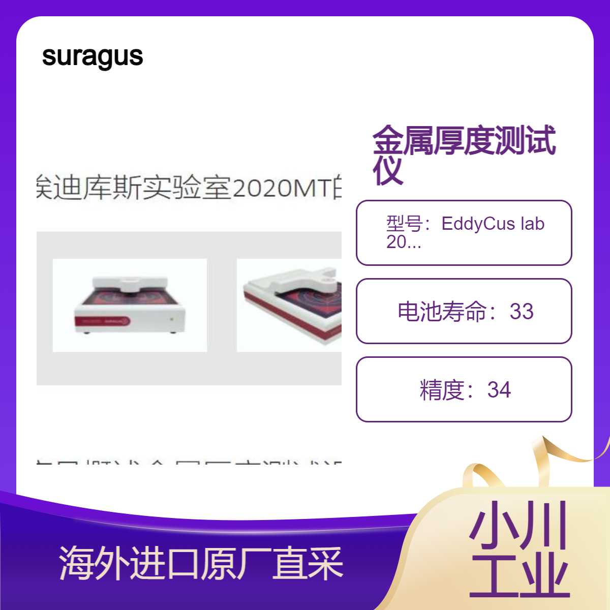 suragus非接触式测量透明层和不透明层金属厚度EddyCus lab 2020 mt