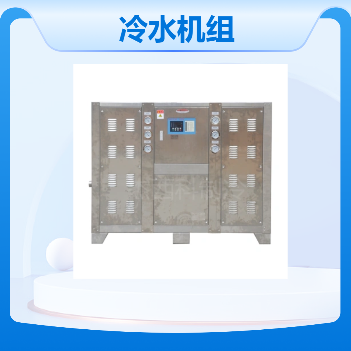 15匹水冷式冷水机组 高效冷却系统 防腐全不锈钢机箱 工业冰水机