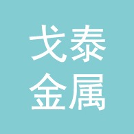 河北戈泰金属制品有限公司