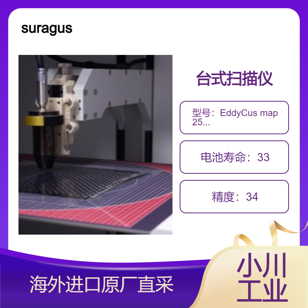 suragus测量碳纤维部件 板材 纺织品内部缺陷纹理EddyCus map 2530 RMT