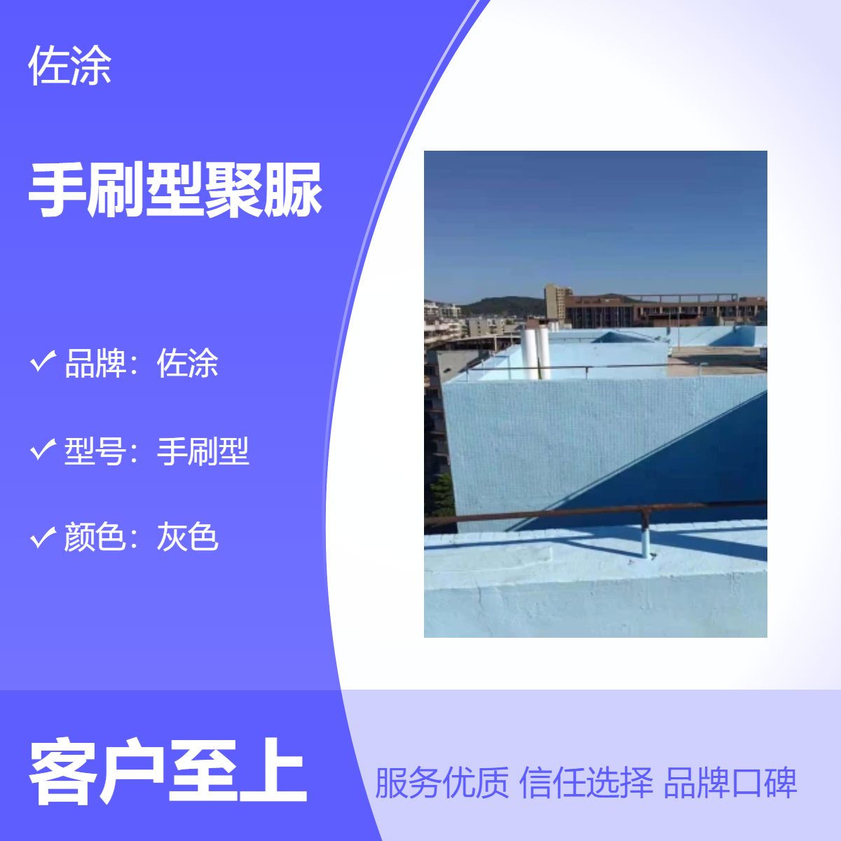 佐涂手刷型聚脲 楼顶防水耐酸碱涂料 灰色溶剂型 快速表干 开盖即刷