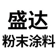 青州市盛达粉末涂料厂