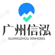 广州信泓科技发展有限公司