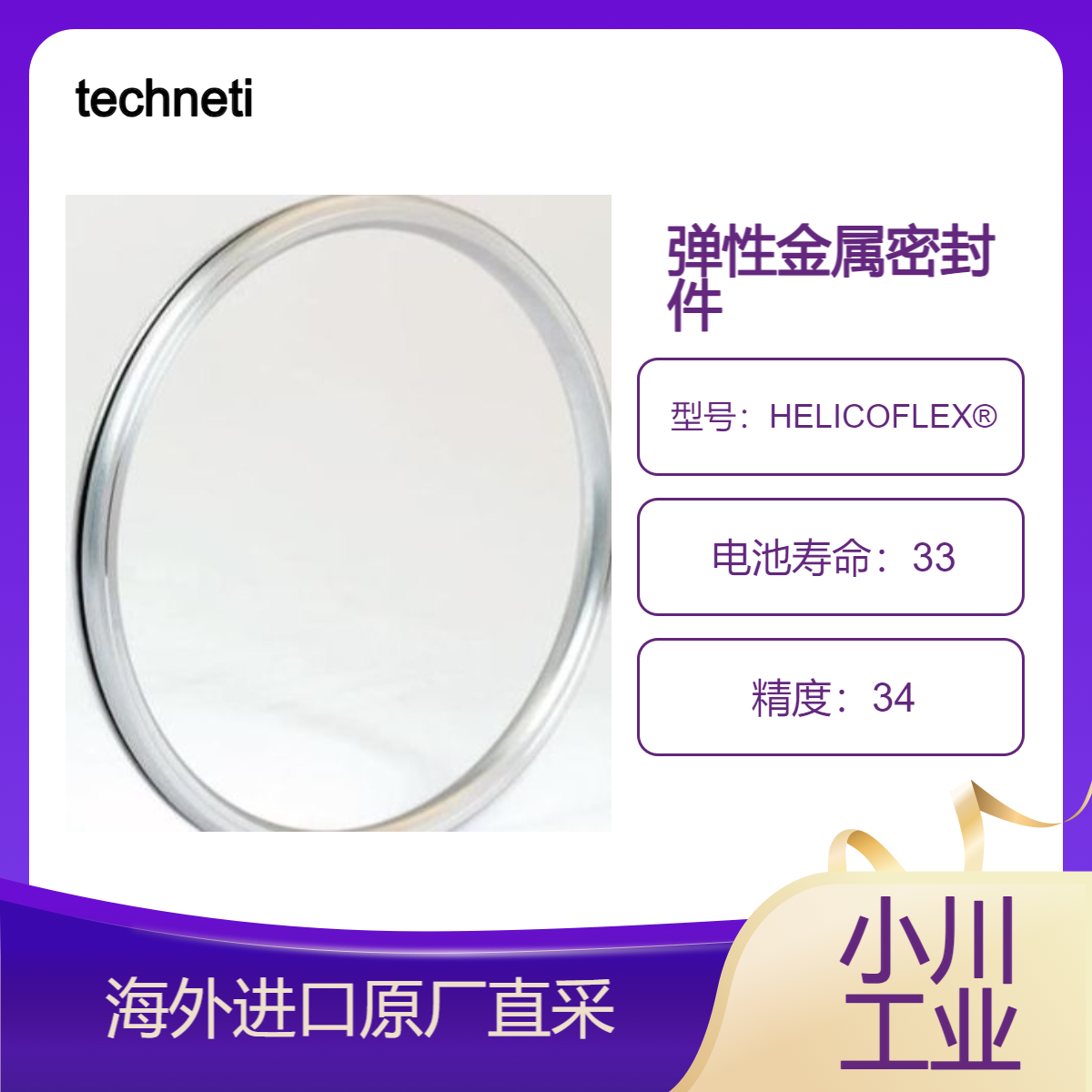 technetics弹性金属密封件HELICOFLEX? 反应堆压力容器/ 阀座密封等