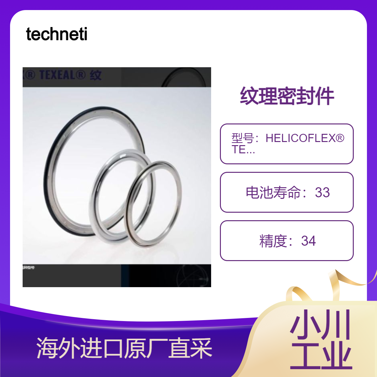 technetics纹理密封件HELICOFLEX? TEXEAL? 用于核能发电/半导体等