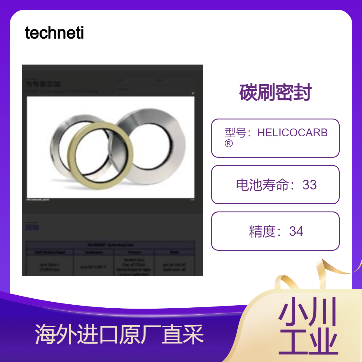 technetics碳刷密封HELICOCARB?用于离心式气体压缩机/航空发动机