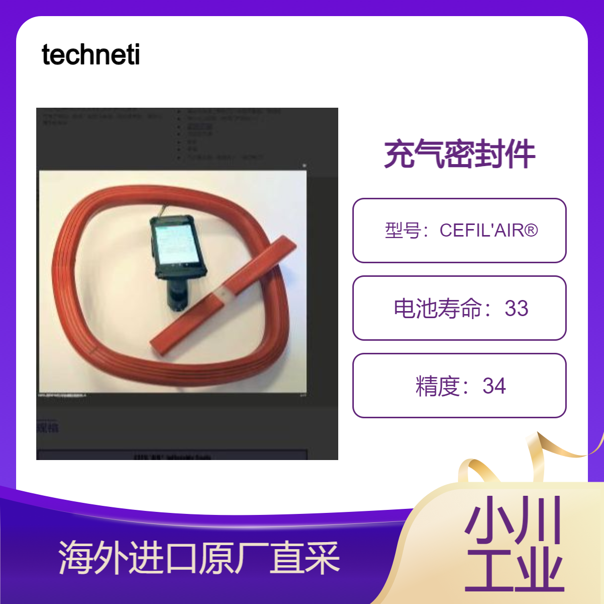 technetics充气密封件CEFIL'AIR?用于储存和运输容器 离心式过滤器
