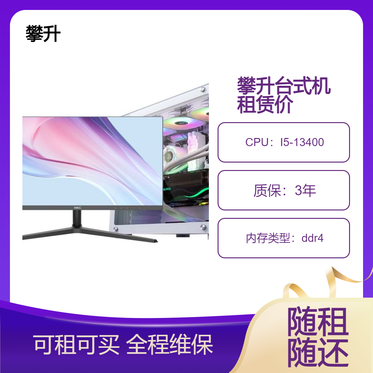 攀升台式机电脑租赁 (I5-13400/32G/SSD 500G/HDD 1T/RTX4060 8G)