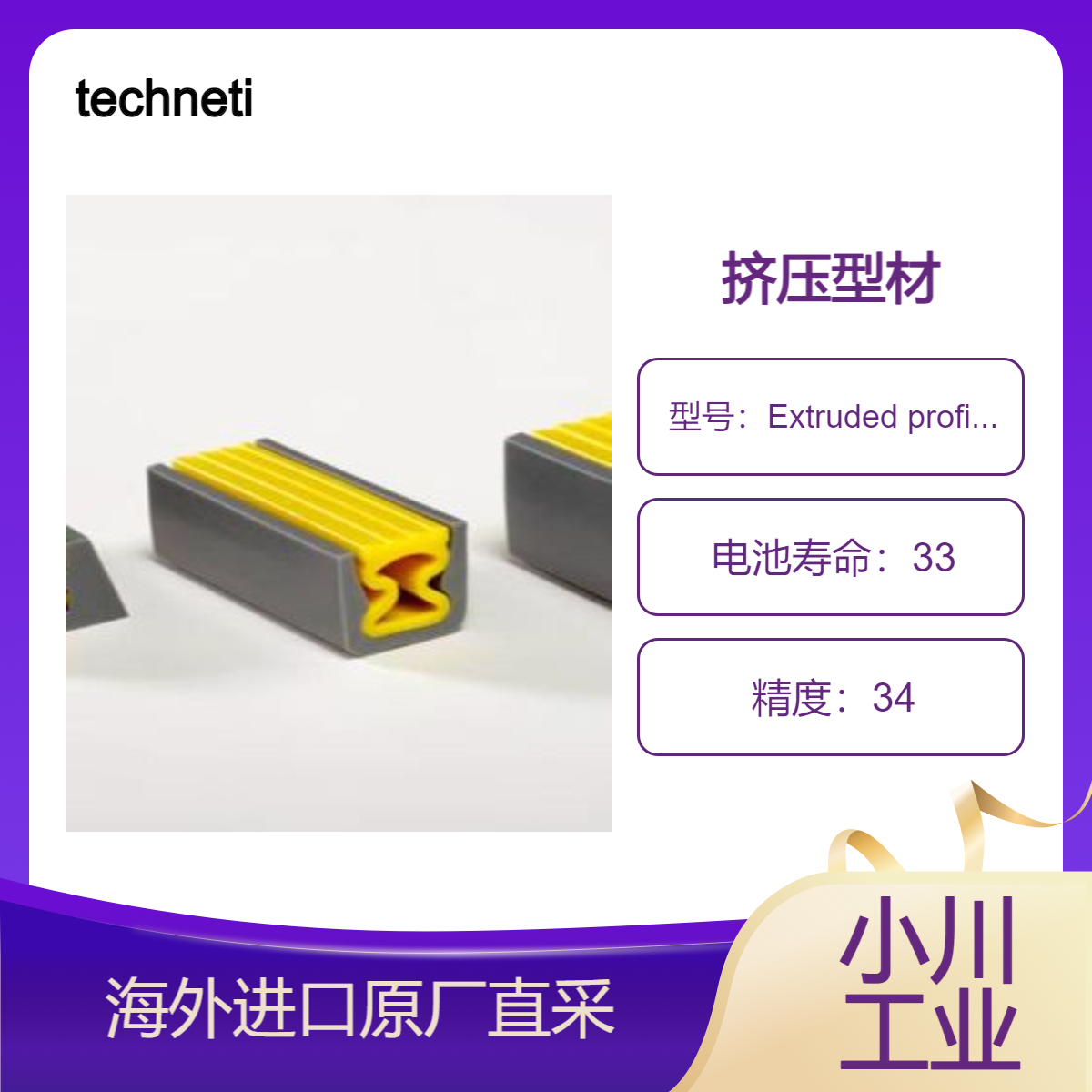 technetics挤压型材Extruded profiles用于核电/食品和饮料/药品等