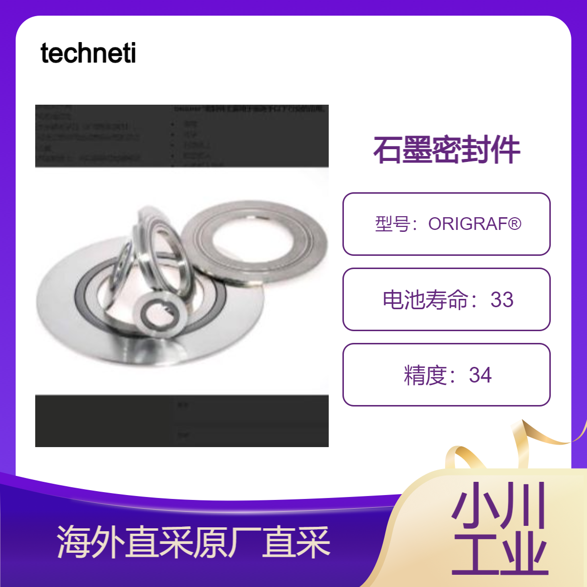 technetics石墨密封件ORIGRAF?用于核电/化学/石油化工/航空航天