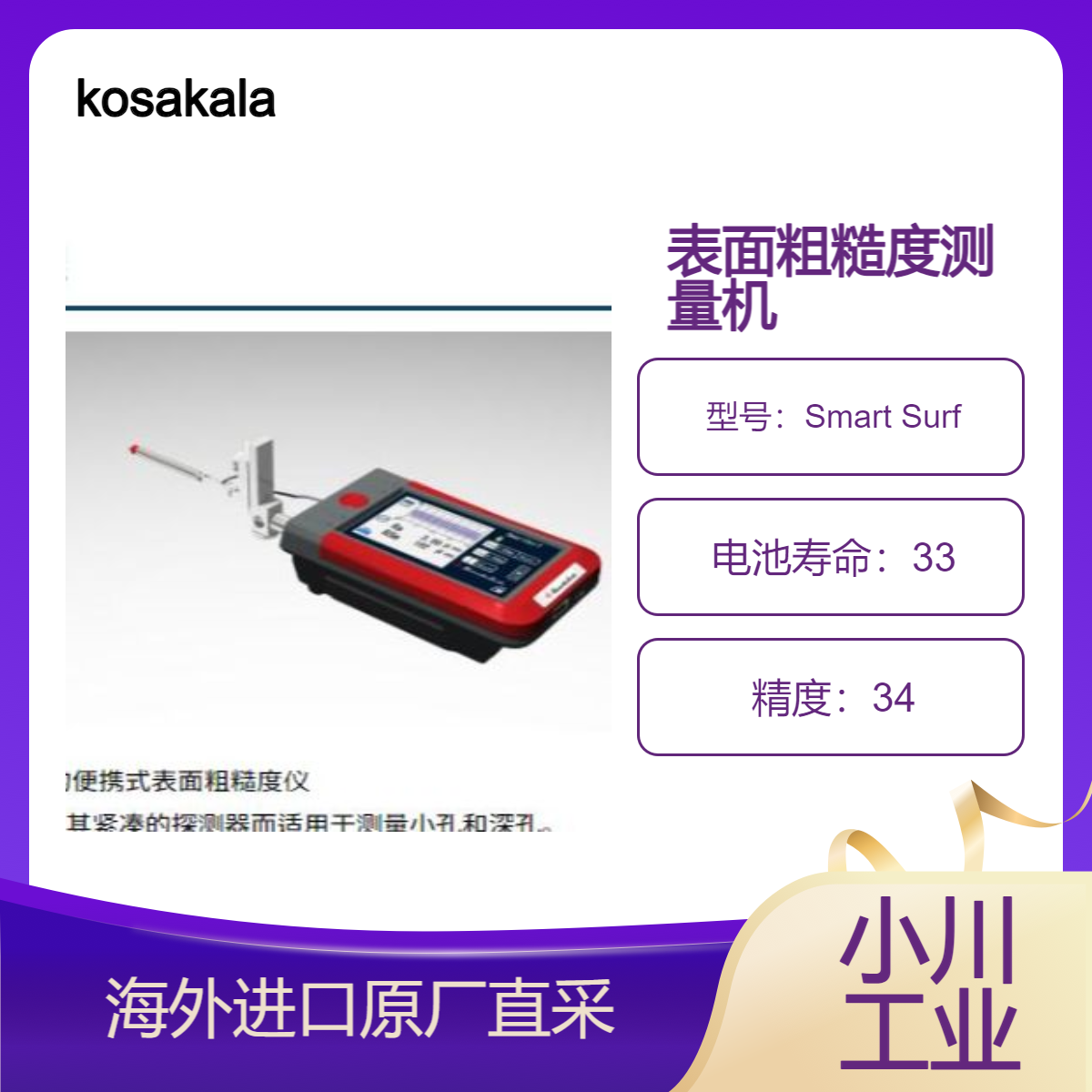 现货日本kosakalab表面粗糙度测量机Smart Surf用于测量小孔和深孔