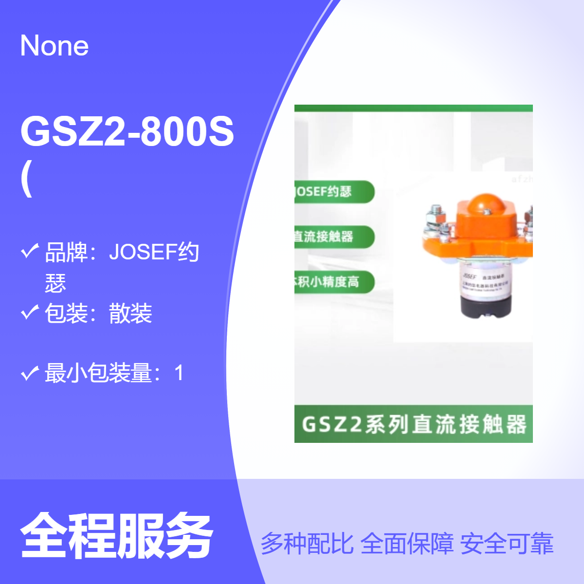 JOSEF约瑟 GSZ2-800S(I)/DC24/48V直流接触器 继电保护，水利水电用