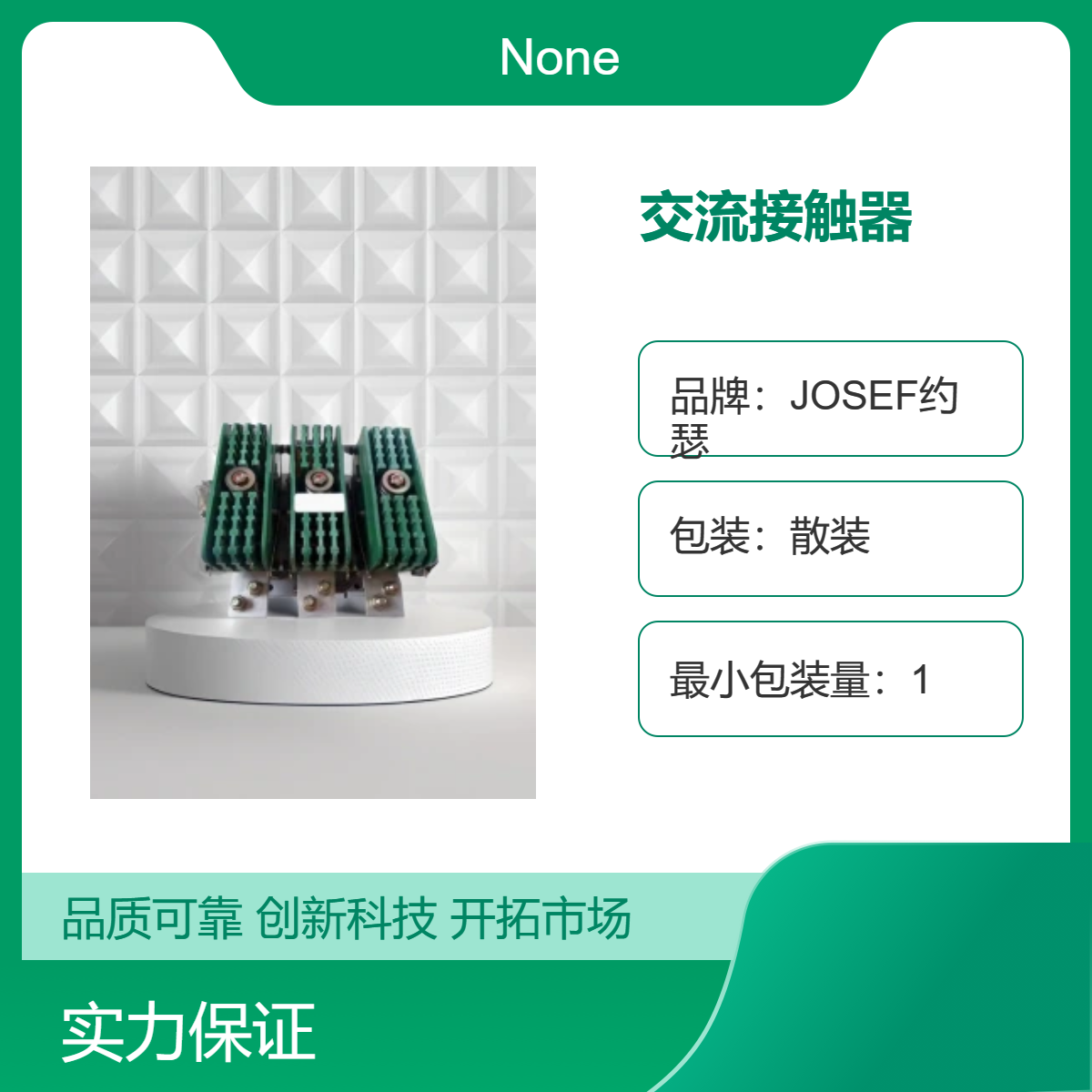 CJ29-3000S交流接触器 JOSEF约瑟 动作值精度高