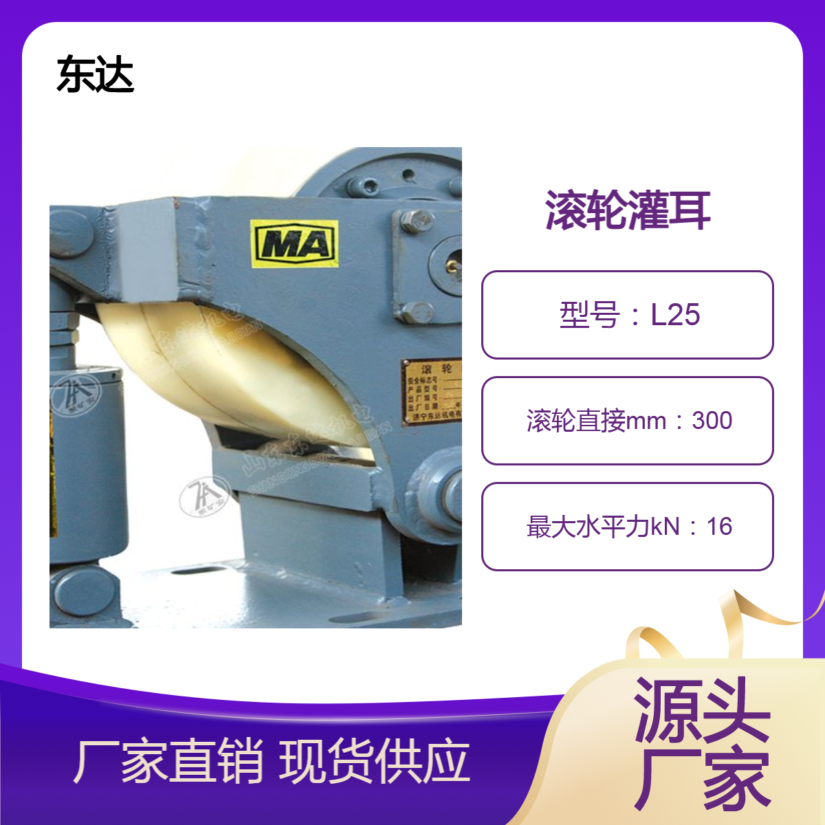东达机电滚轮灌耳 煤矿井下用 L25系列 承载能力大