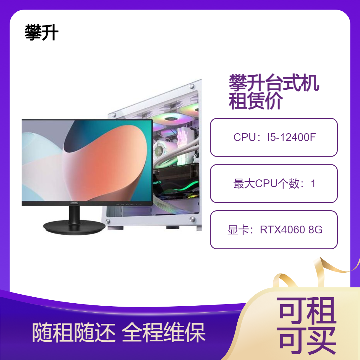 攀升台式机电脑租赁 (I5-12400F/16G/500G/1T/RTX4060 8G/27英寸)