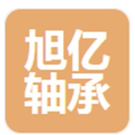 邢台旭亿轴承有限公司