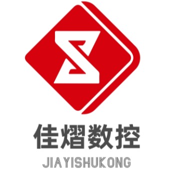 济南佳熠数控设备有限公司