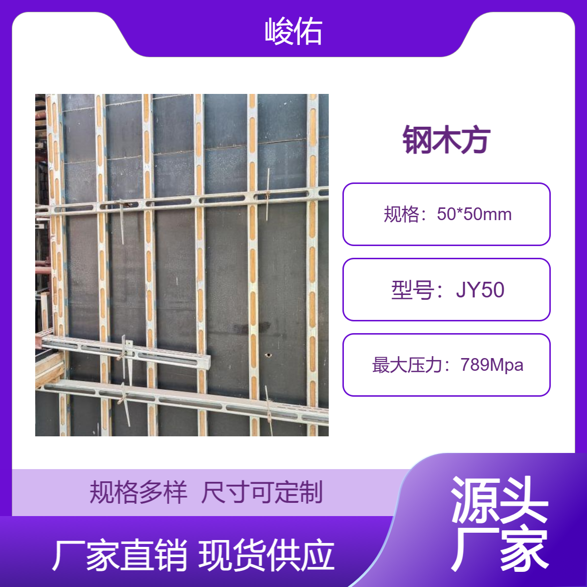 峻佑 建材 钢包木代替木方使用壁厚1.5mm四面开孔周转率高