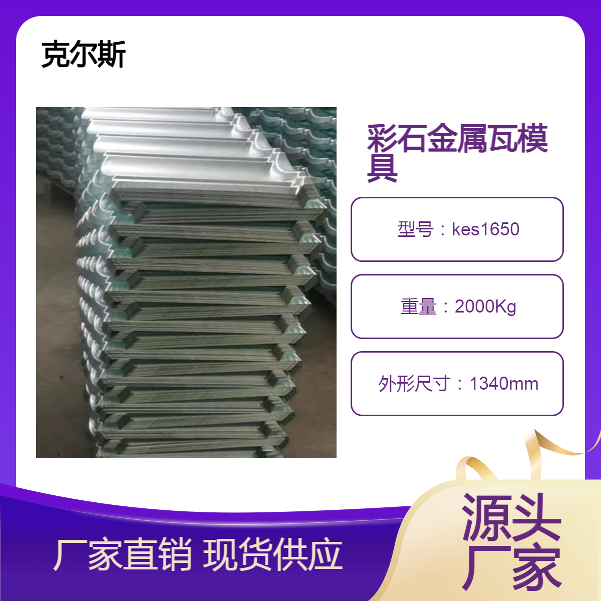 克尔斯kes1340*420mm深罗马彩石金属瓦模具 技术精准