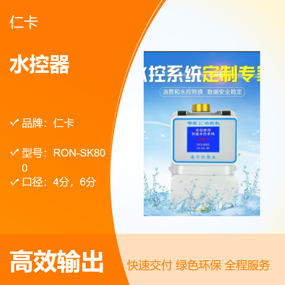 仁卡品牌水控器水控机 送管理软件 4分6分口径可选 浴室用水管理方案