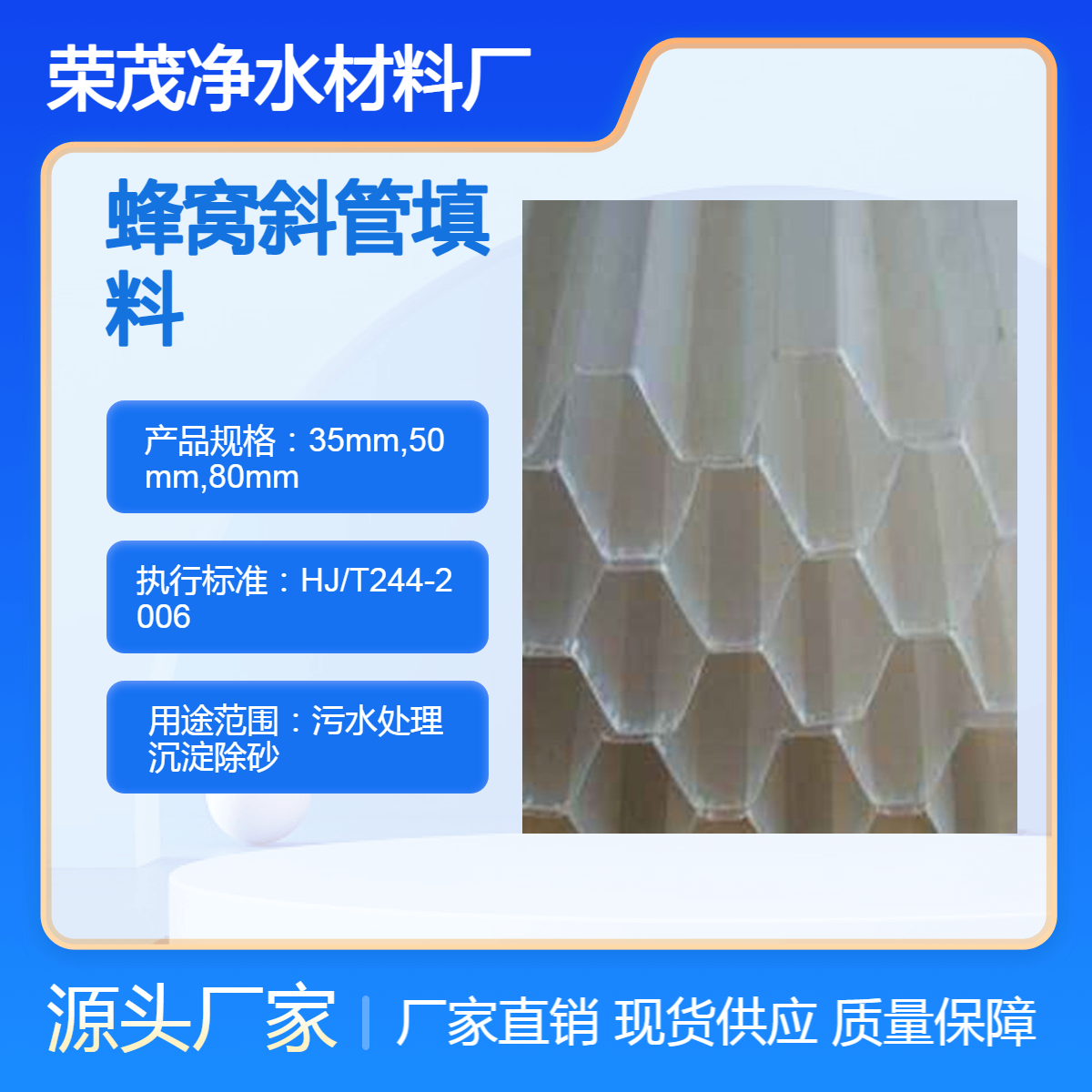 荣茂环保 聚丙烯全新材料 耐酸耐碱耐腐蚀 六角蜂窝斜管填料 规格齐全