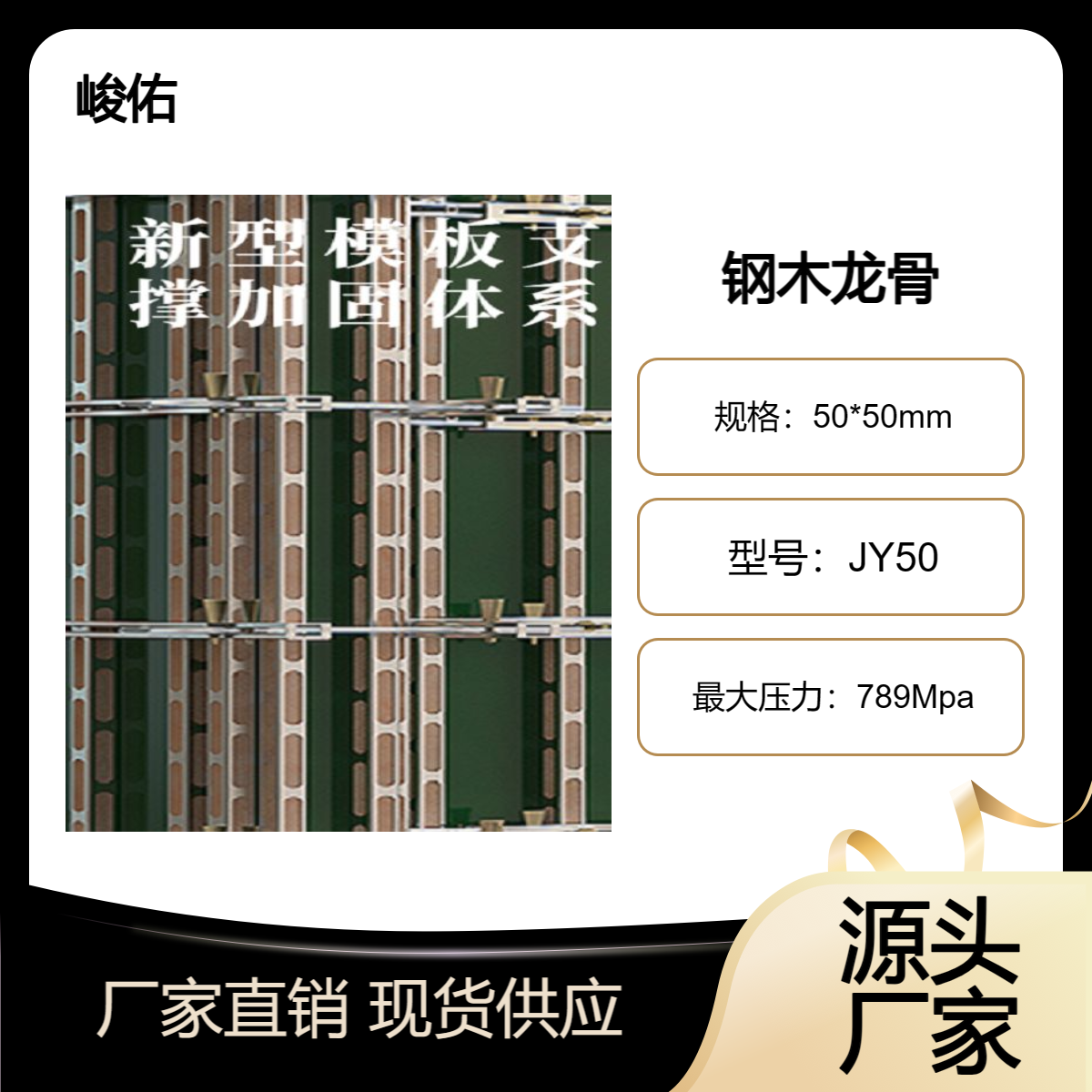 峻佑钢包木 钢木龙骨 钢背楞 钢木方 盘扣式脚手架 生产厂家可租赁