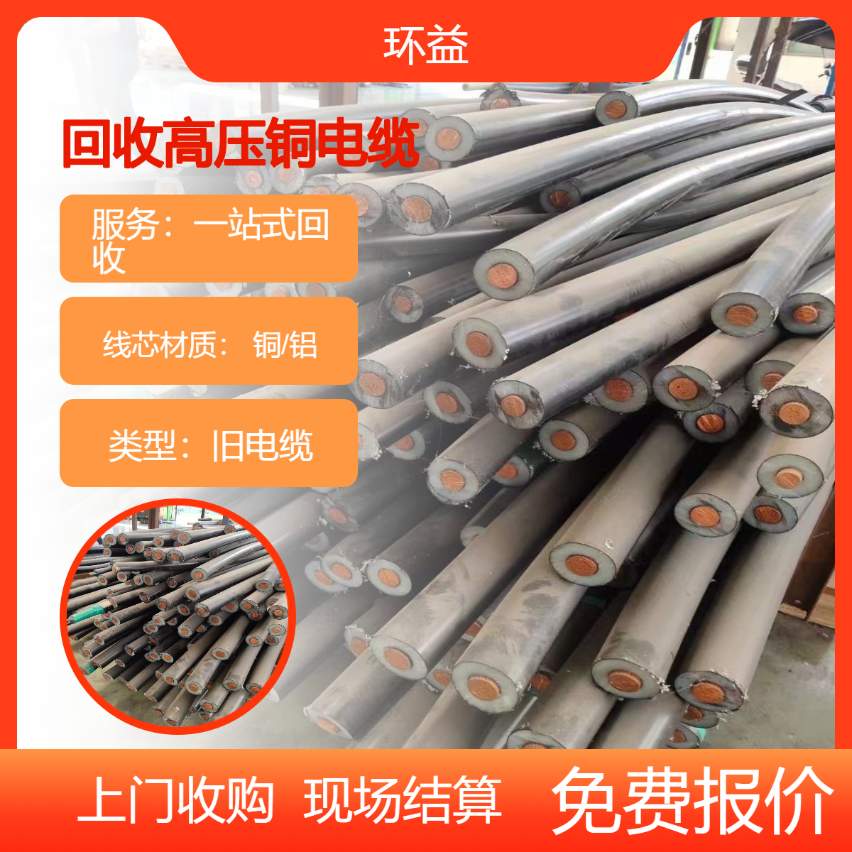废旧电缆铜线回收 工程剩余电缆处置 高低压配电房 随叫随到 现款结算