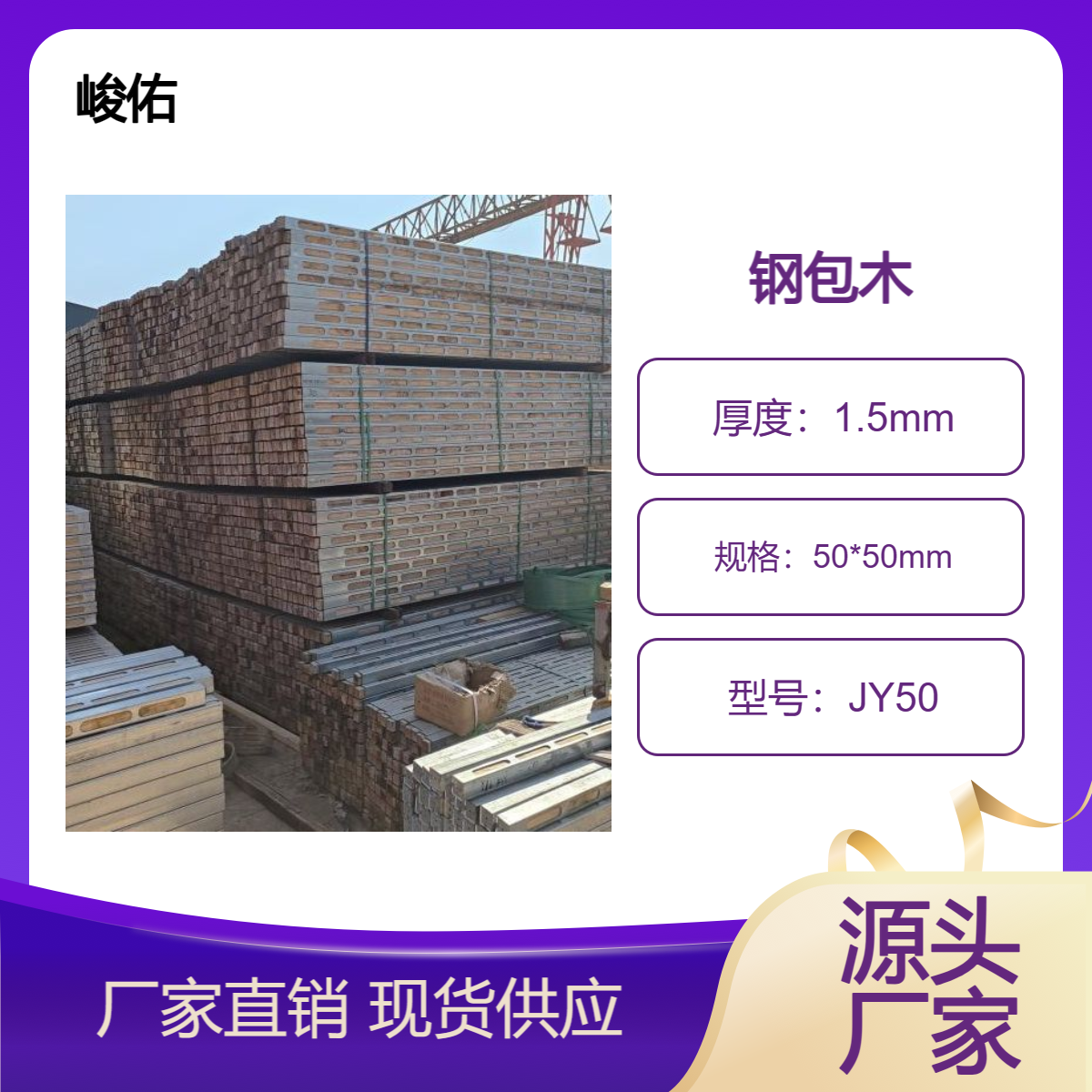 峻佑 建筑用钢木方 钢包木镀锌钢管JY50 型号双面开孔通用性强周