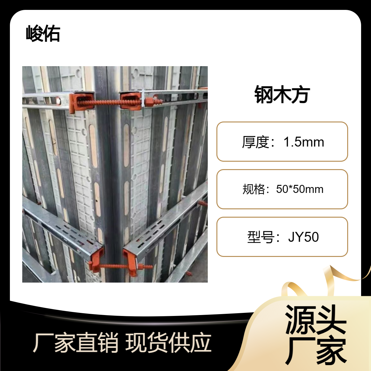 峻佑 镀锌钢包木尺寸比木方更标准 材质硬度高 保障浇筑模板平整度