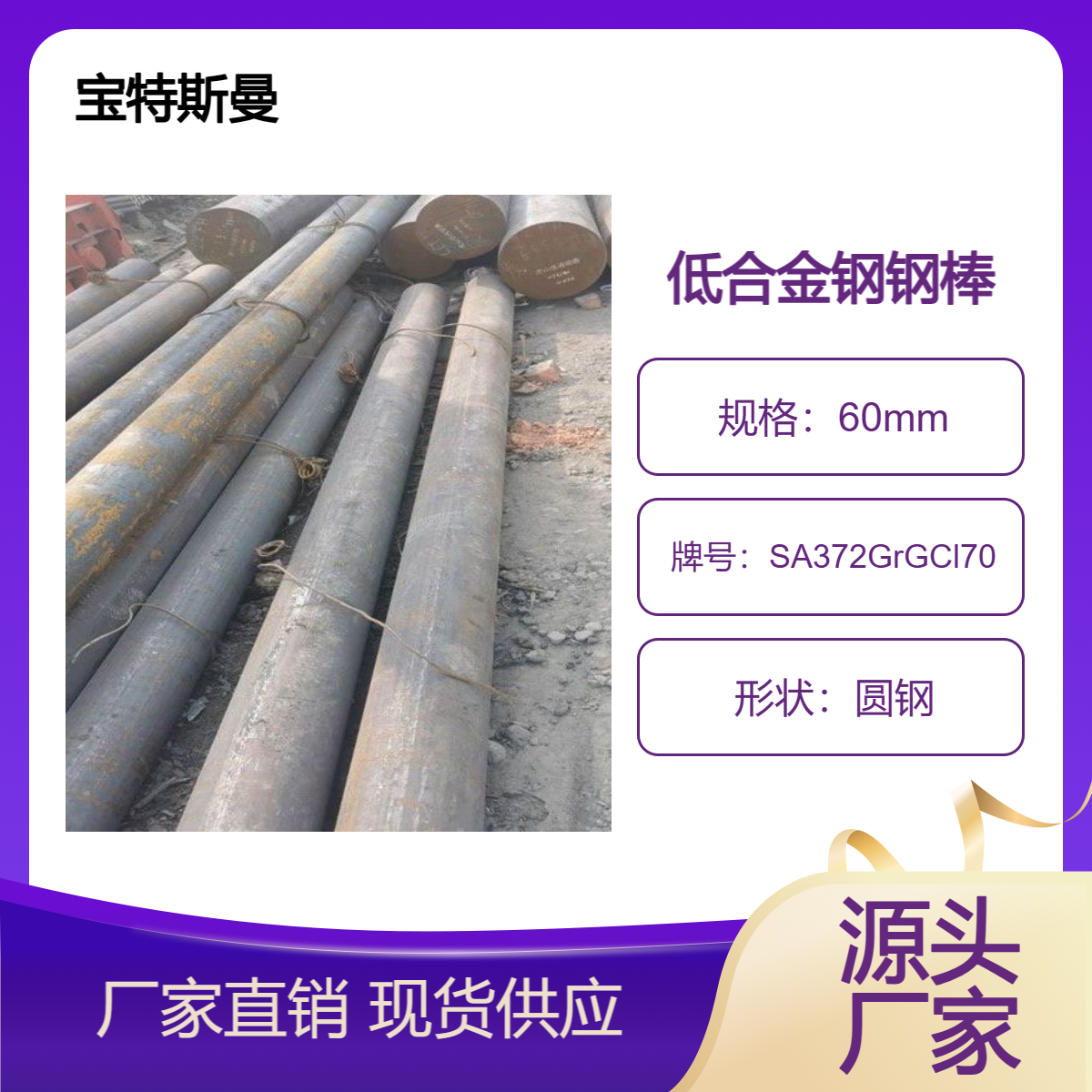 SA372GrGCl70圆钢 碳钢钢棒 结构钢棒材 规格全 宝特斯曼
