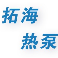 德州拓海热泵空调设备有限公司 - 公司logo