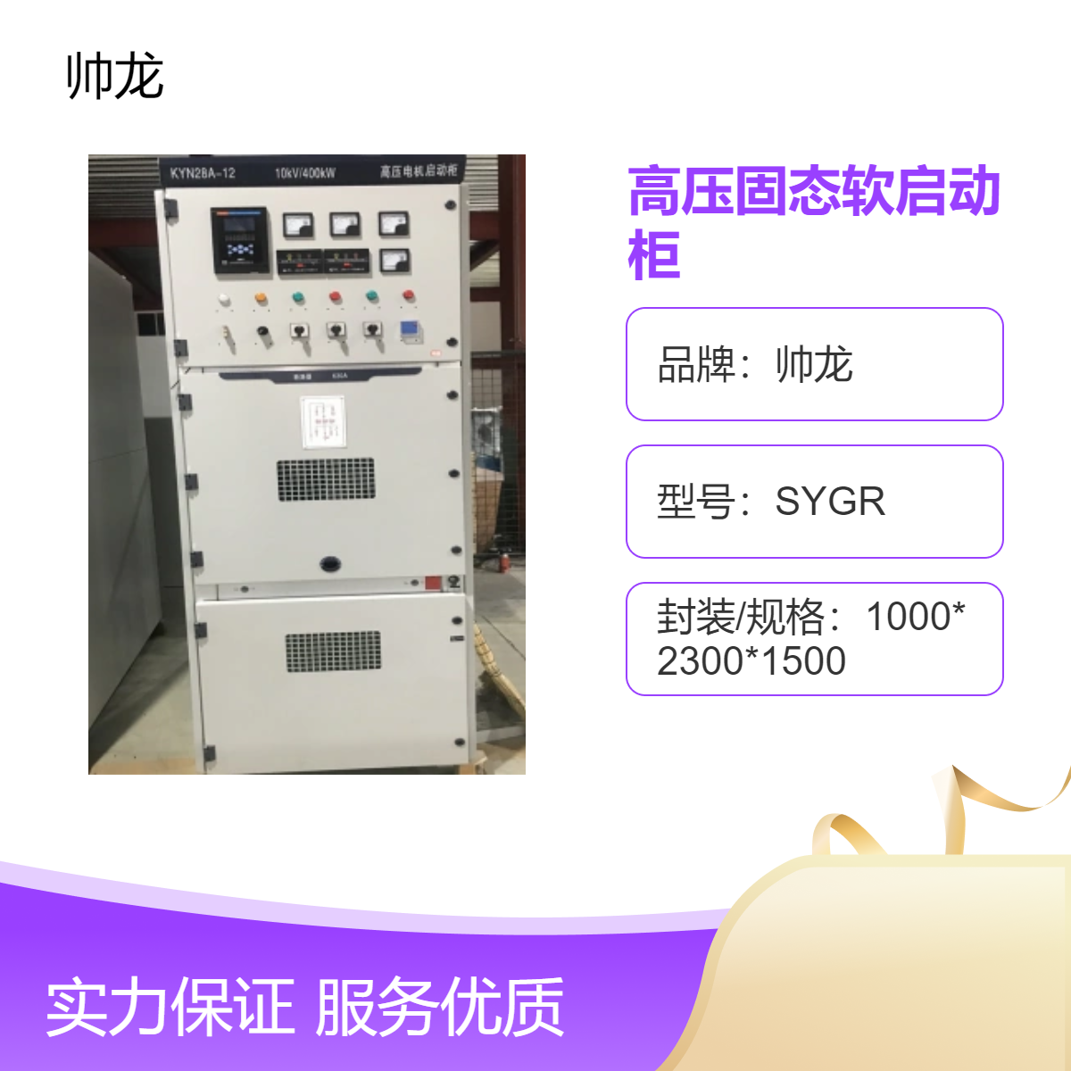 帅龙SYGR一体化高压固态软启动柜 高效启动保护 运行稳定