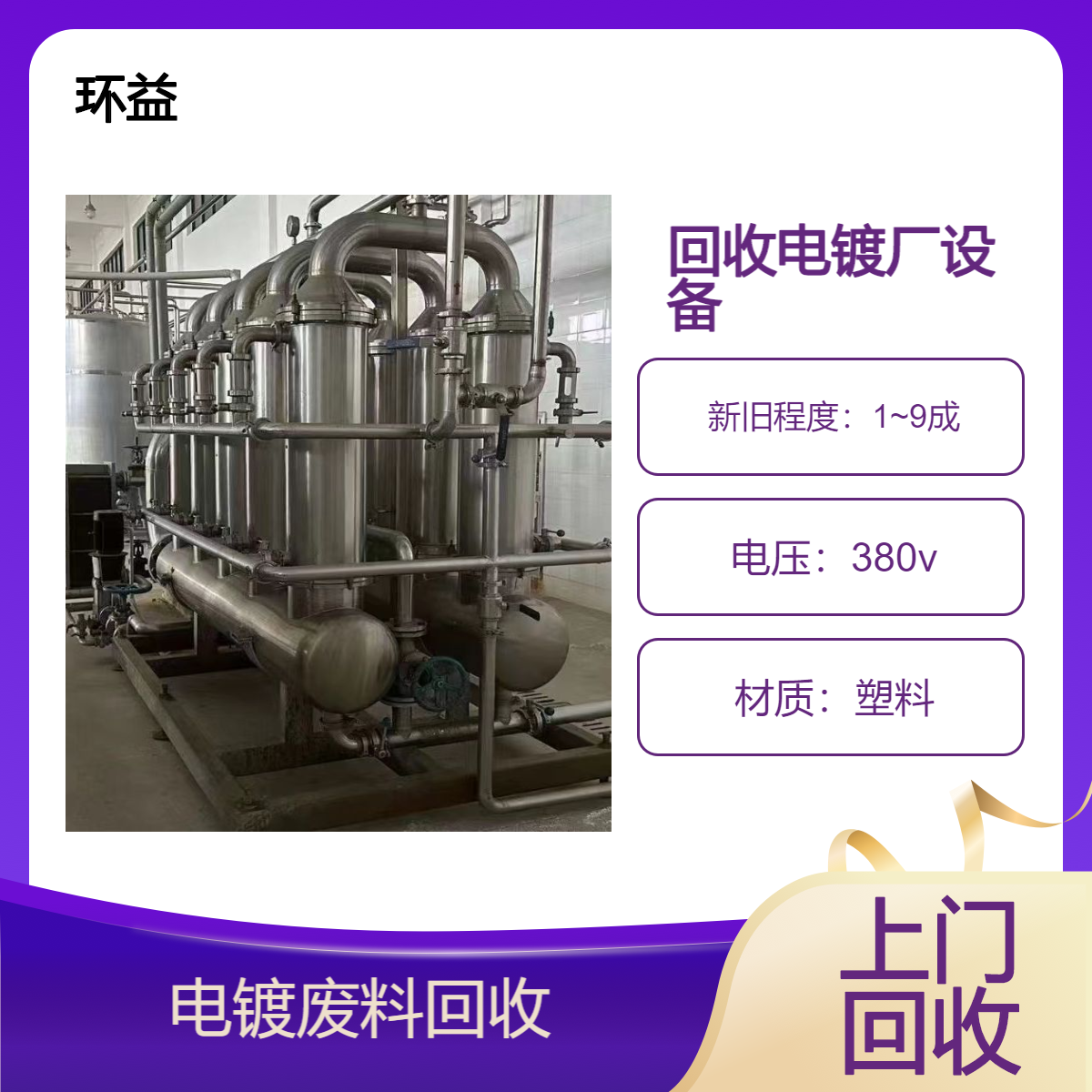 常年回收电镀厂设备 电镀废料 自动化生产线 镀金流水线设备上门收购