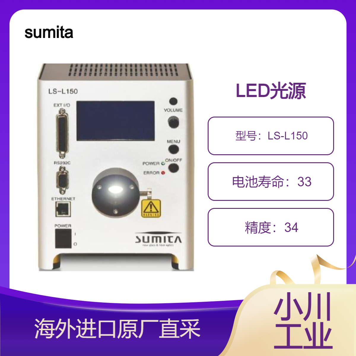 日本sumita住田光学LED光源 LS-L150相当于150W卤素灯级别/长寿命
