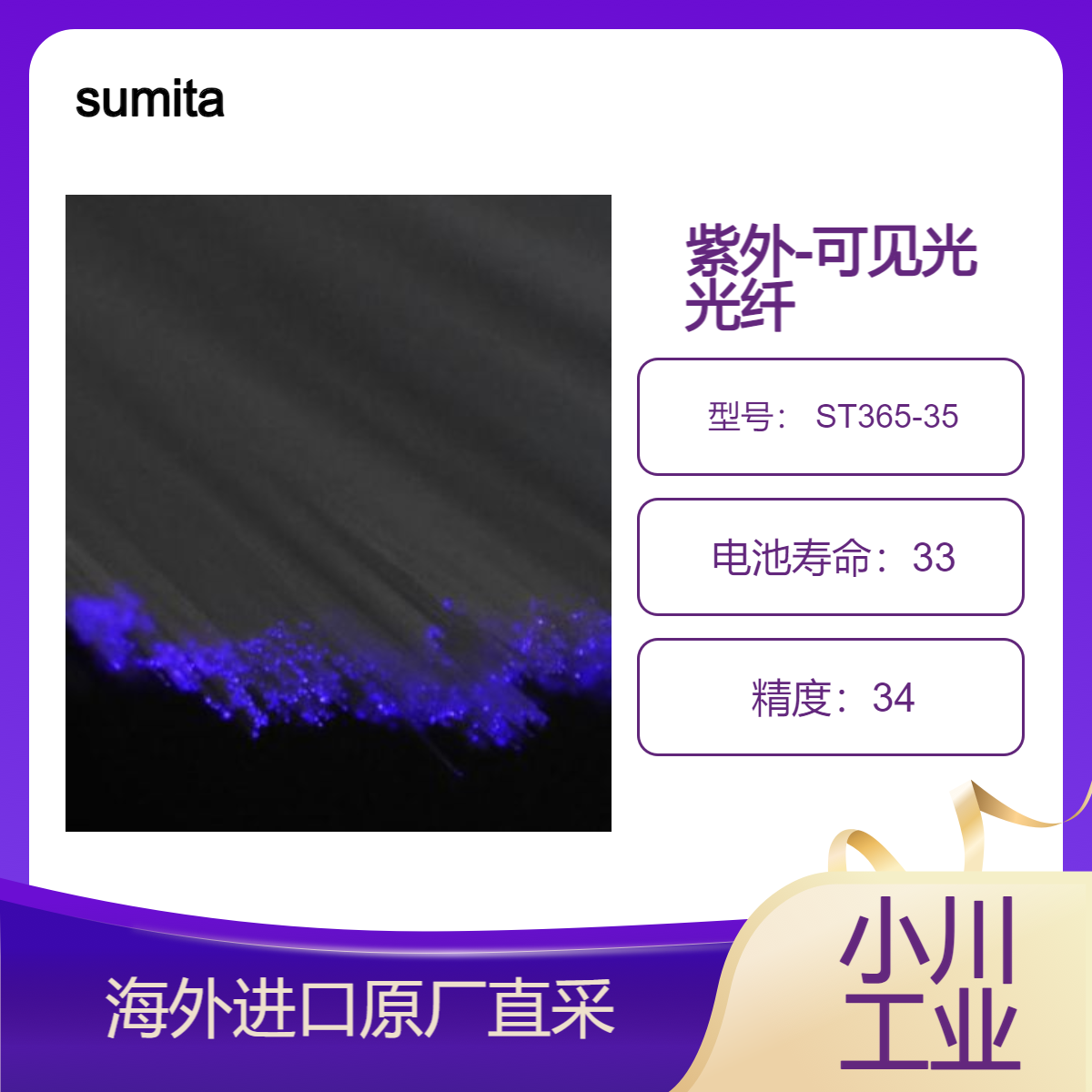 sumita紫外可见光光纤 ST365-35用于UV硬化/伤痕检测/电路板·筛查